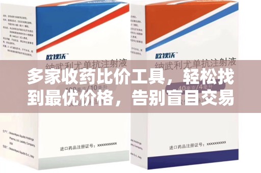 西安多家收药比价工具，轻松找到最优价格，告别盲目交易