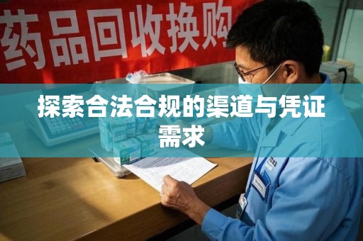 西安探索合法合规的渠道与凭证需求
