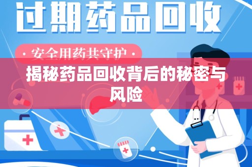 西安揭秘药品回收背后的秘密与风险