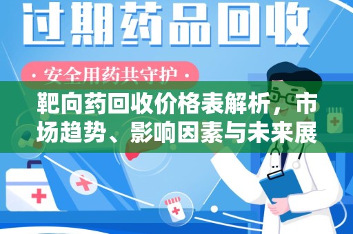 西安靶向药回收价格表解析，市场趋势、影响因素与未来展望