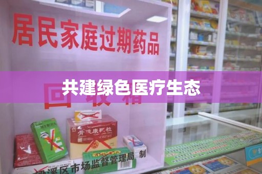 西安共建绿色医疗生态