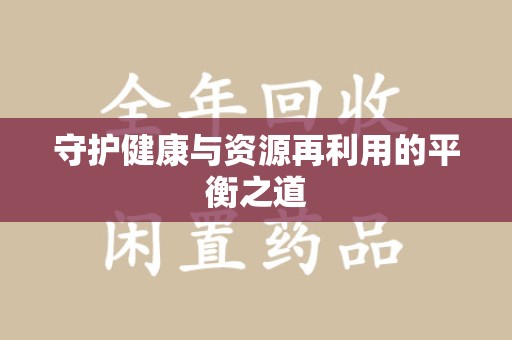西安守护健康与资源再利用的平衡之道