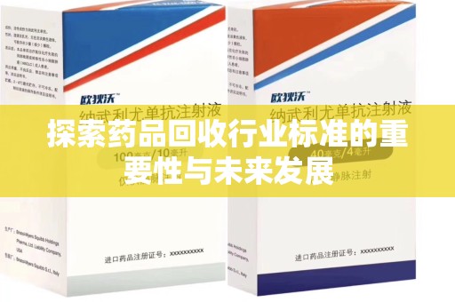 西安探索药品回收行业标准的重要性与未来发展