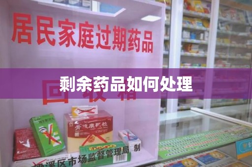 西安剩余药品如何处理