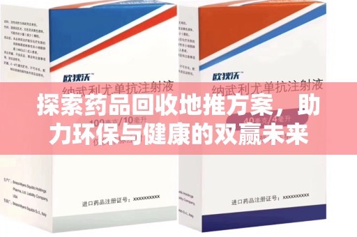 西安探索药品回收地推方案，助力环保与健康的双赢未来