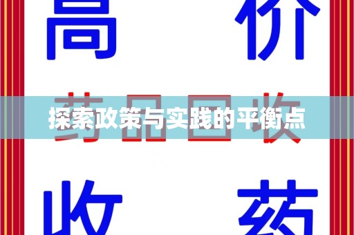 西安探索政策与实践的平衡点