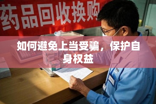 西安如何避免上当受骗，保护自身权益