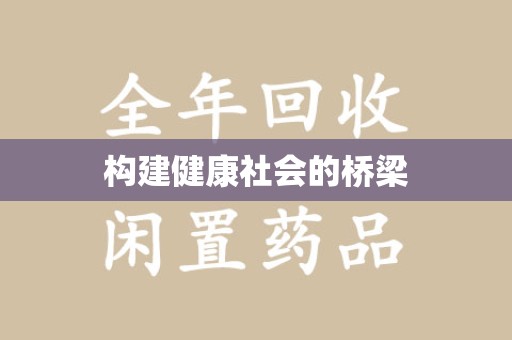 西安构建健康社会的桥梁