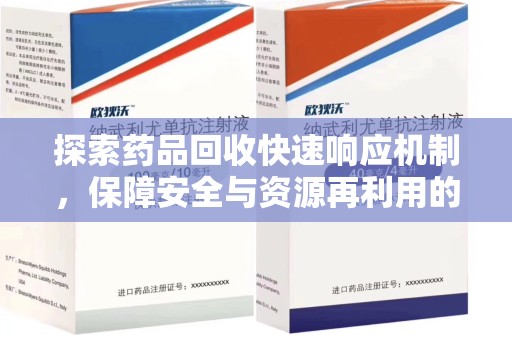 西安探索药品回收快速响应机制，保障安全与资源再利用的双赢之道