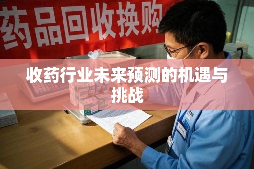 西安收药行业未来预测的机遇与挑战