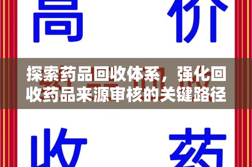 西安探索药品回收体系，强化回收药品来源审核的关键路径