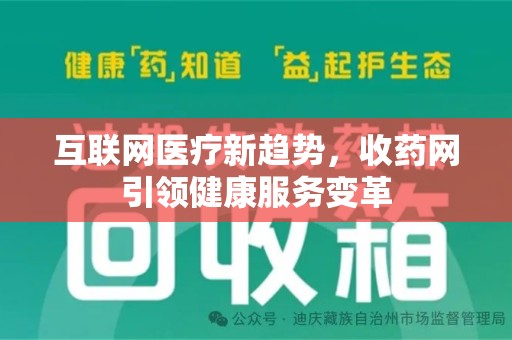 西安互联网医疗新趋势，收药网引领健康服务变革
