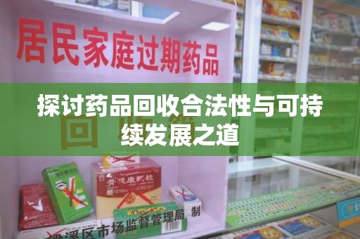 西安探讨药品回收合法性与可持续发展之道