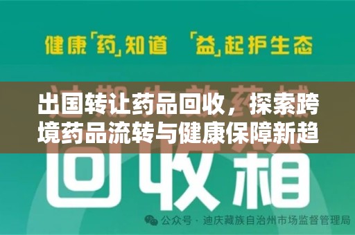 西安出国转让药品回收，探索跨境药品流转与健康保障新趋势