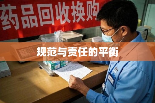 西安规范与责任的平衡