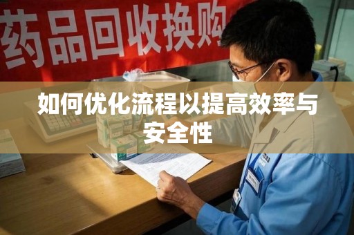 西安如何优化流程以提高效率与安全性