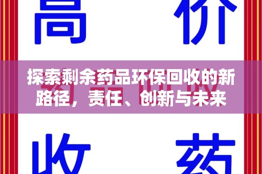 西安探索剩余药品环保回收的新路径，责任、创新与未来
