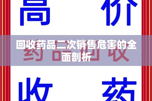 西安回收药品二次销售危害的全面剖析