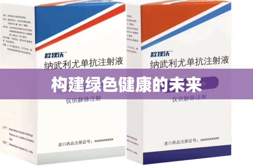 西安构建绿色健康的未来