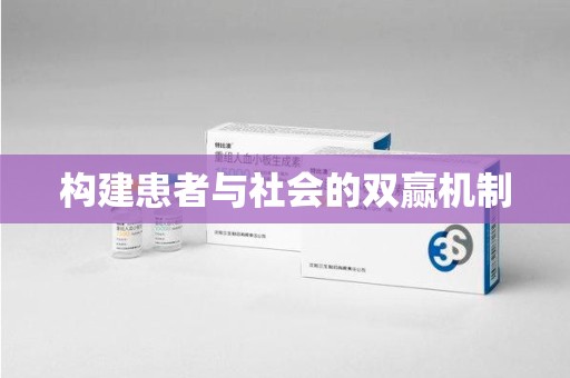 西安构建患者与社会的双赢机制