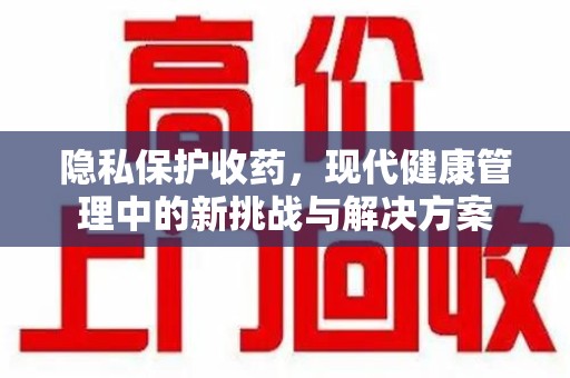 西安隐私保护收药，现代健康管理中的新挑战与解决方案