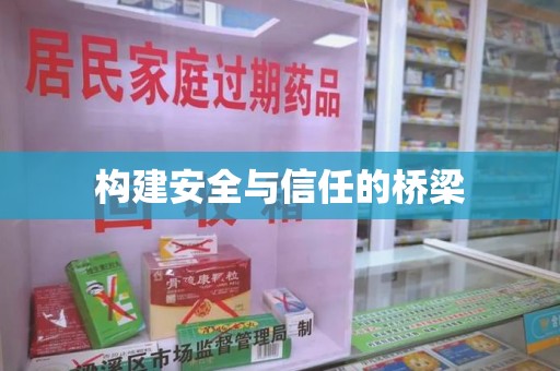 西安构建安全与信任的桥梁