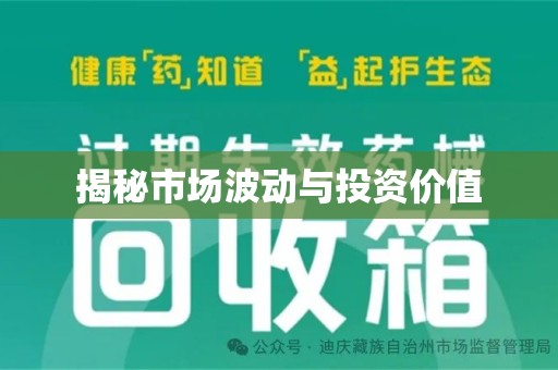 西安揭秘市场波动与投资价值