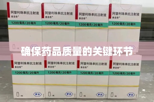 西安确保药品质量的关键环节
