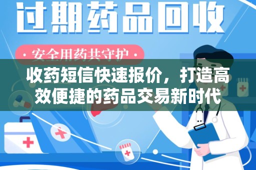 西安收药短信快速报价，打造高效便捷的药品交易新时代