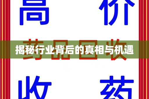西安揭秘行业背后的真相与机遇