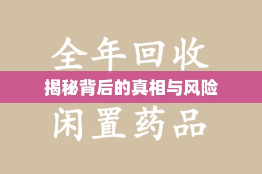 西安揭秘背后的真相与风险