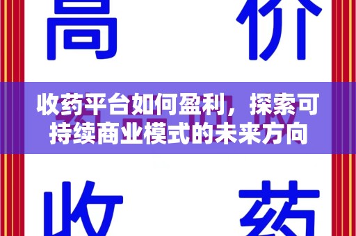 西安收药平台如何盈利，探索可持续商业模式的未来方向