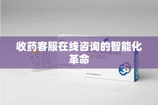 西安收药客服在线咨询的智能化革命