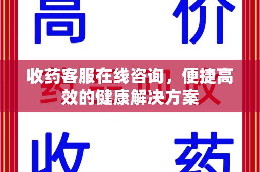西安收药客服在线咨询，便捷高效的健康解决方案