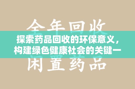 西安探索药品回收的环保意义，构建绿色健康社会的关键一步