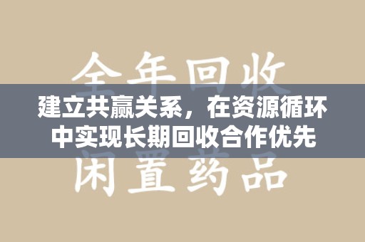 西安建立共赢关系，在资源循环中实现长期回收合作优先