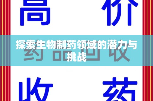 西安探索生物制药领域的潜力与挑战