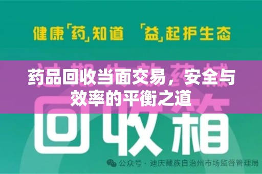 西安药品回收当面交易，安全与效率的平衡之道