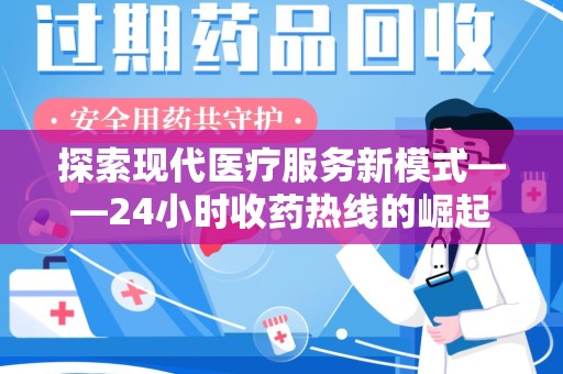 西安探索现代医疗服务新模式——24小时收药热线的崛起与意义
