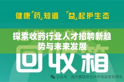 西安探索收药行业人才招聘新趋势与未来发展