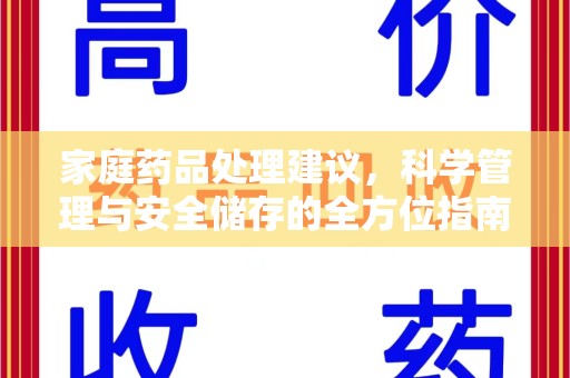 西安家庭药品处理建议，科学管理与安全储存的全方位指南