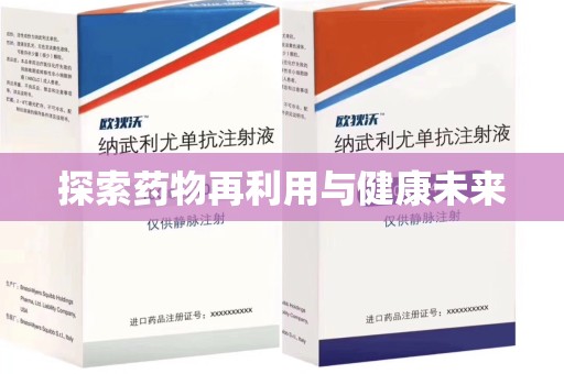 西安探索药物再利用与健康未来