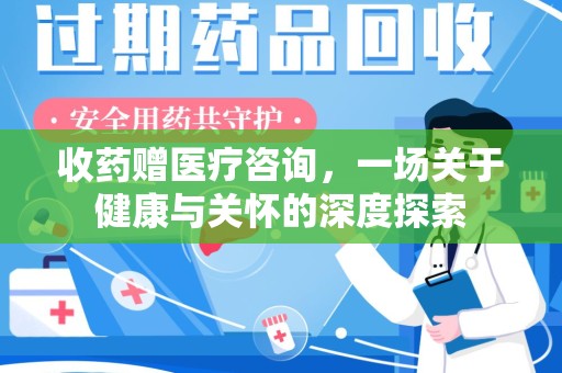 西安收药赠医疗咨询，一场关于健康与关怀的深度探索