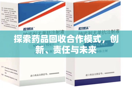 西安探索药品回收合作模式，创新、责任与未来