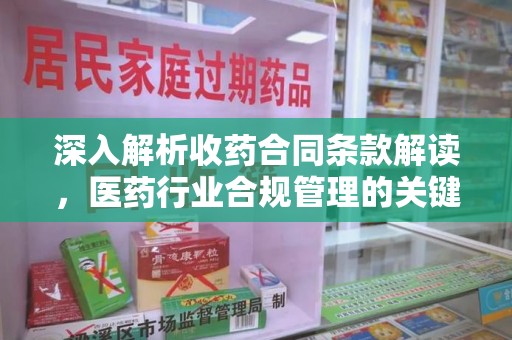 西安深入解析收药合同条款解读，医药行业合规管理的关键