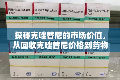 西安探秘克唑替尼的市场价值，从回收克唑替尼价格到药物再利用的潜力