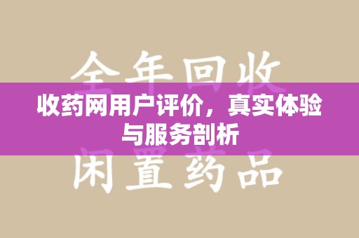 西安收药网用户评价，真实体验与服务剖析