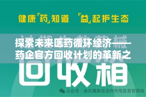 西安探索未来医药循环经济——药企官方回收计划的革新之路