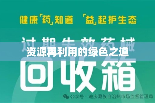 西安资源再利用的绿色之道