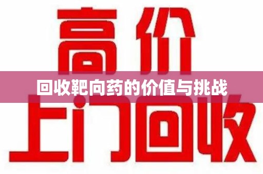 西安回收靶向药的价值与挑战